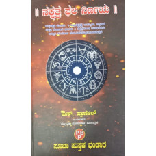 ನಕ್ಷತ್ರ ಫಲ ನಿರ್ಣಯ [Nakshatra Phala Nirnaya]